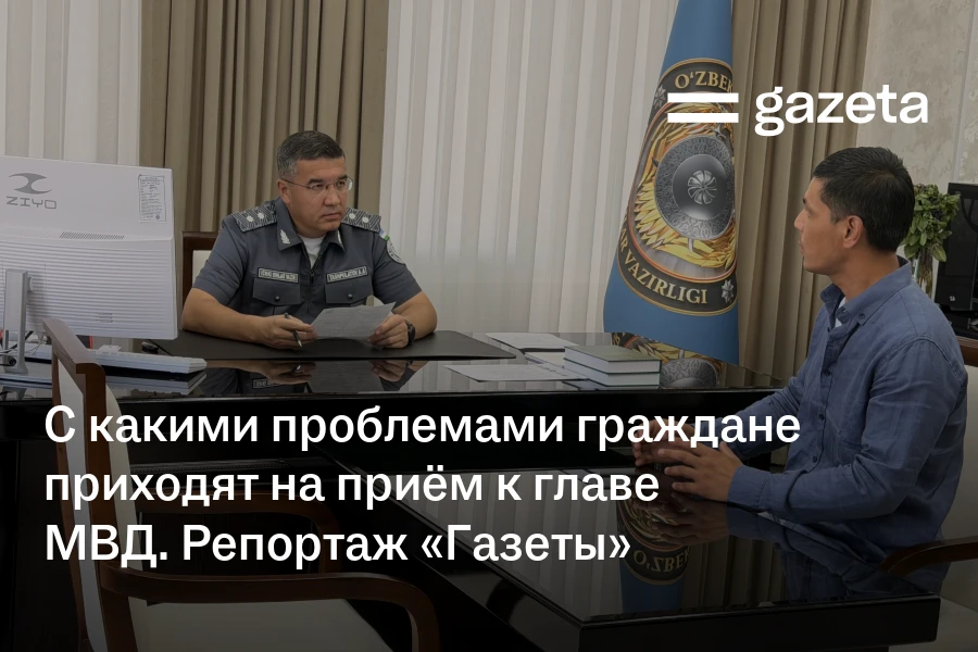 С какими проблемами граждане приходят на приём к главе МВД. Репортаж «Газеты»