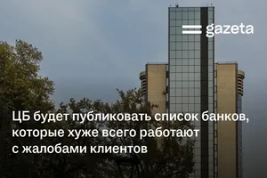 ЦБ будет публиковать список банков, которые хуже всего работают с жалобами клиентов