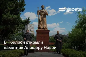 В Тбилиси открыли памятник Алишеру Навои