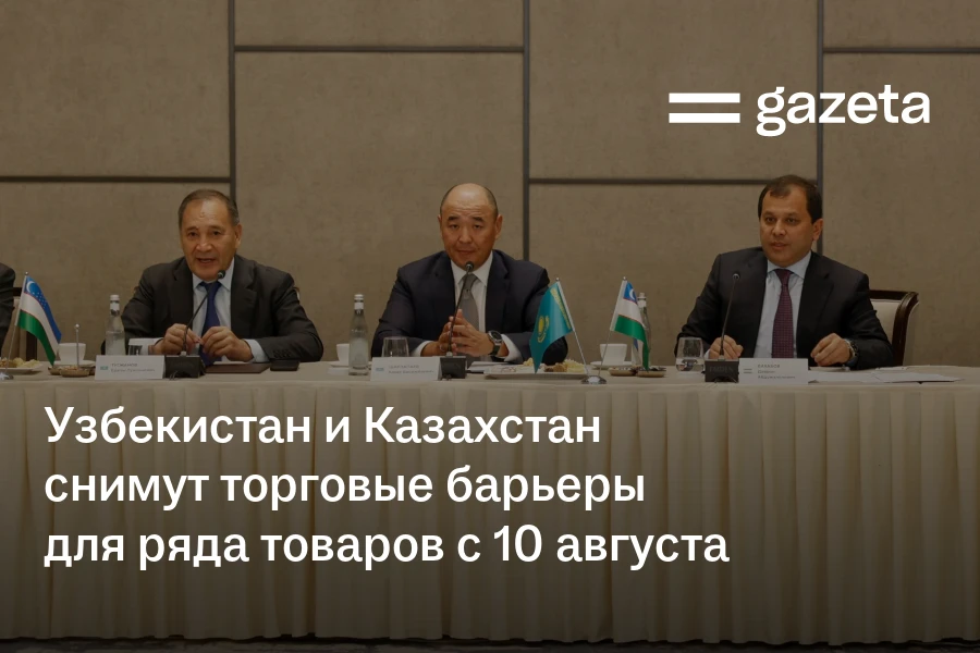 Узбекистан и Казахстан снимут торговые барьеры для ряда товаров с 10 августа
