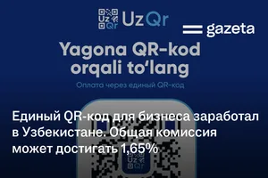 Единый QR-код для бизнеса заработал в Узбекистане. Общая комиссия может достигать 1,65%