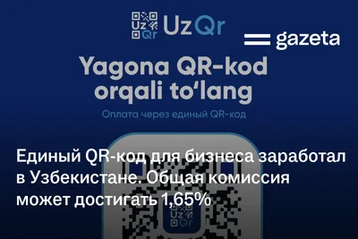 Единый QR-код для бизнеса заработал в Узбекистане. Общая комиссия может достигать 1,65%