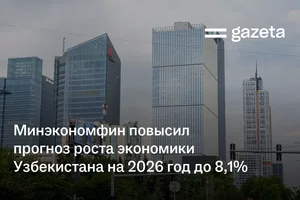 Минэкономфин повысил прогноз роста экономики Узбекистана на 2026 год до 8,1%