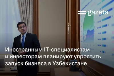 Иностранным IT-специалистам и инвесторам планируют упростить запуск бизнеса в Узбекистане