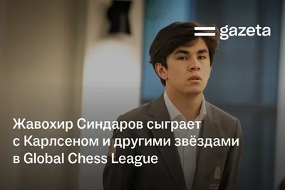Жавохир Синдаров сыграет с Карлсеном и другими звёздами в Global Chess League