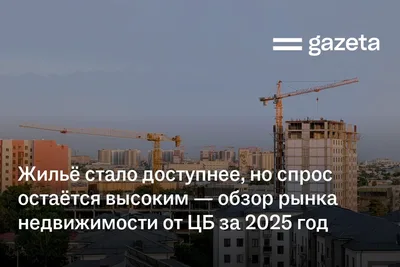 Жильё стало доступнее, но спрос остаётся высоким — обзор рынка недвижимости Узбекистана за 2025 год