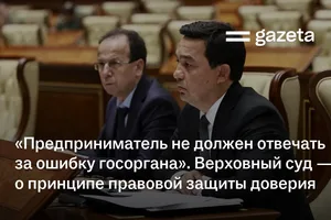 «Предприниматель не должен отвечать за ошибку госоргана». Верховный суд — о принципе правовой защиты доверия