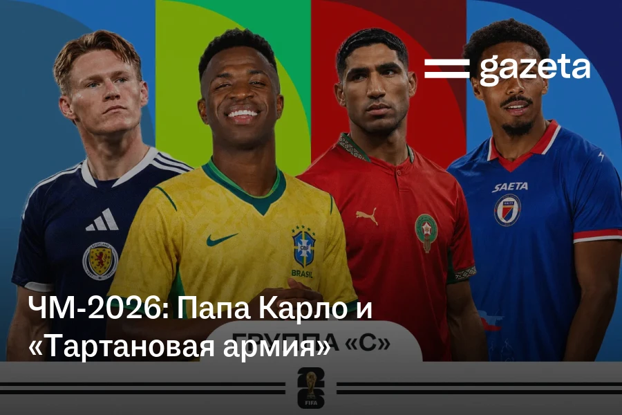 ЧМ-2026: Папа Карло и «Тартановая армия»