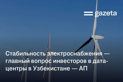 Стабильность электроснабжения — главный вопрос инвесторов в дата-центры в Узбекистане — АП