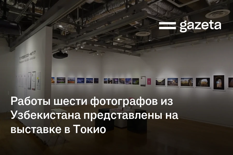 Работы шести фотографов из Узбекистана представлены на выставке в Токио