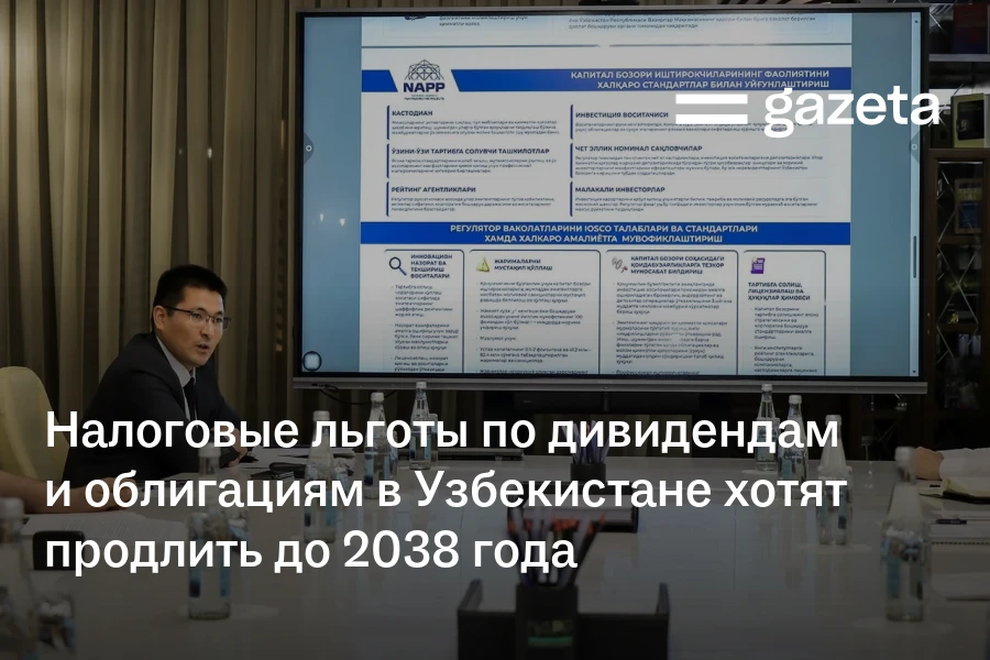 Налоговые льготы по дивидендам и облигациям в Узбекистане хотят продлить до 2038 года