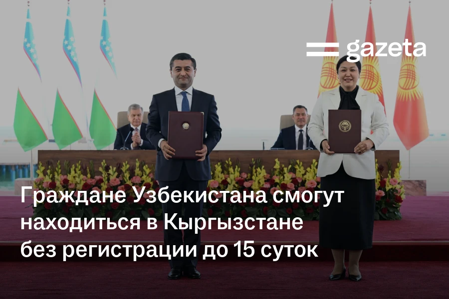 Граждане Узбекистана смогут находиться в Кыргызстане без регистрации до 15 суток