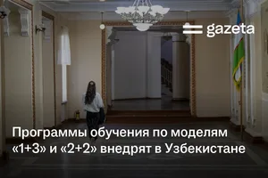 В Узбекистане запустят программы с дипломами ведущих зарубежных вузов