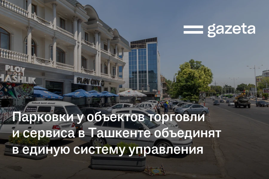 Парковки у объектов торговли и сервиса в Ташкенте объединят в единую систему управления