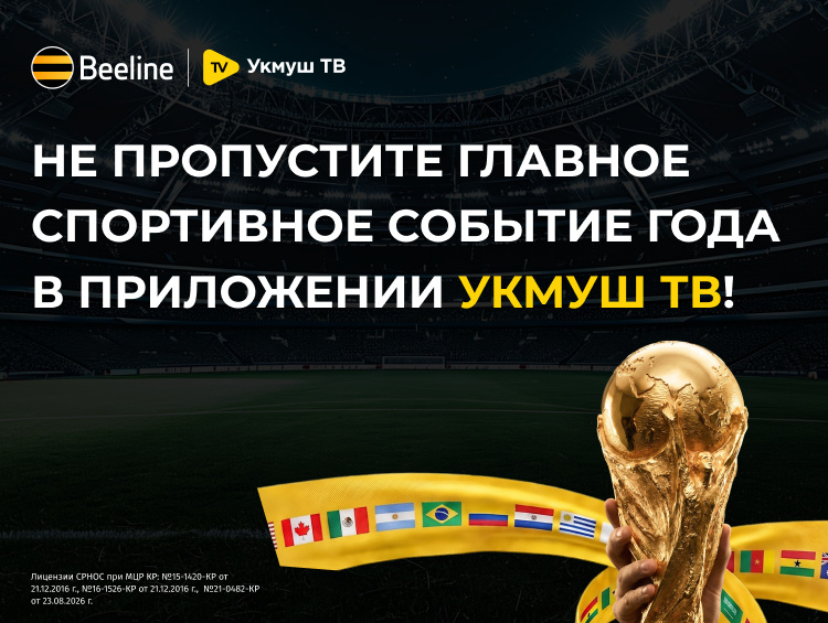 Встречайте чемпионат мира по футболу — 2026 в приложении «Укмуш ТВ» от Beeline