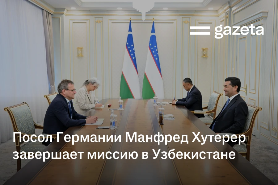 Посол Германии Манфред Хутерер завершает миссию в Узбекистане