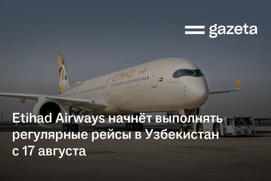 Etihad Airways начнёт выполнять регулярные рейсы в Узбекистан с 17 августа