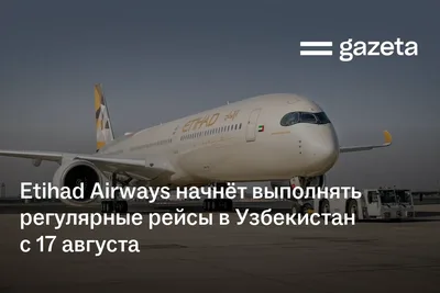 Etihad Airways начнёт выполнять регулярные рейсы в Узбекистан с 17 августа