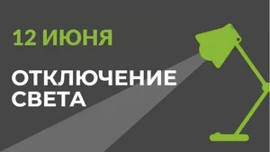12 июня в части Бишкека отключат свет (список улиц)