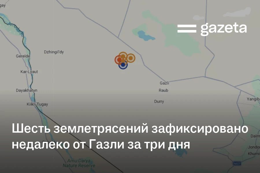 Шесть землетрясений зафиксировано недалеко от Газли за три дня