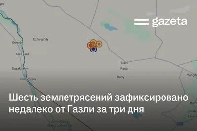 Шесть землетрясений зафиксировано недалеко от Газли за три дня