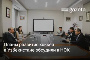 Планы развития хоккея в Узбекистане обсудили в НОК