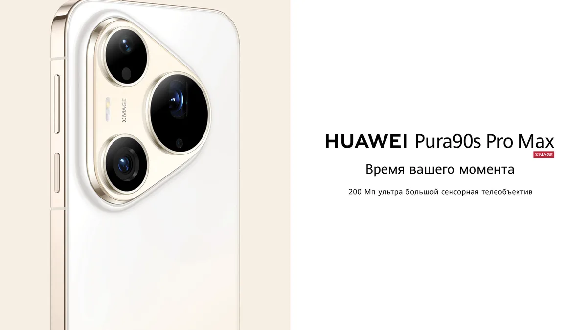HUAWEI Pura 90s с 200-Мп телеобъективом: как видеть больше и не упускать главное