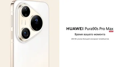 HUAWEI Pura 90s с 200-Мп телеобъективом: как видеть больше и не упускать главное