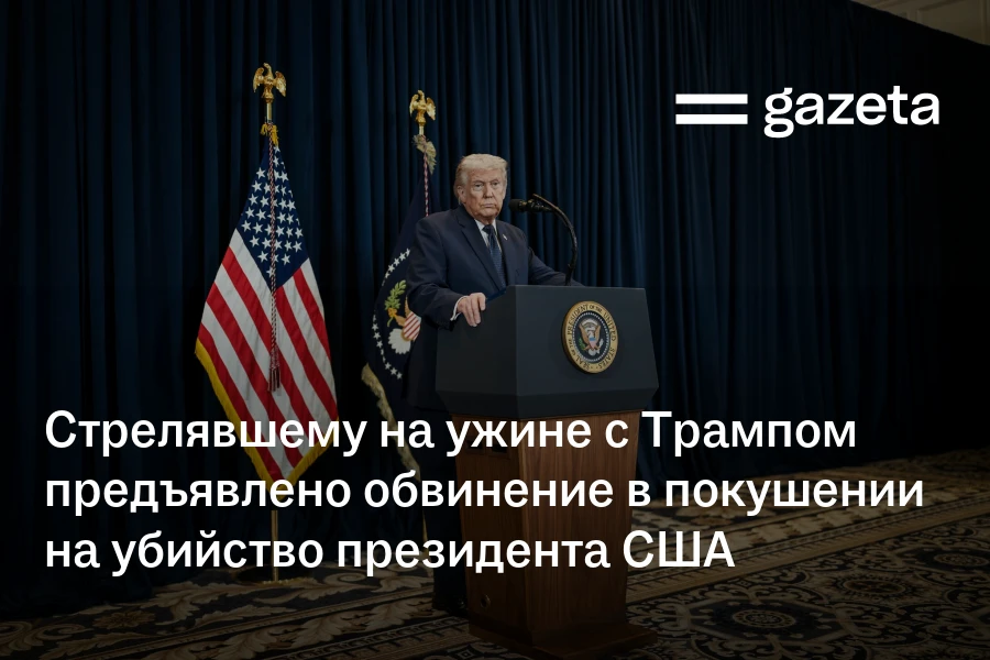 Стрелявшему на ужине с Трампом предъявлено обвинение в покушении на убийство президента США