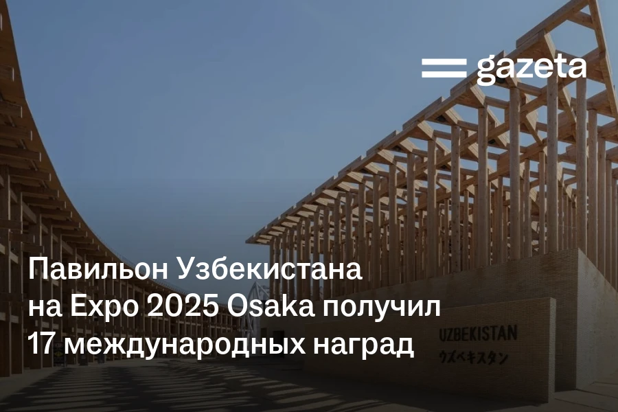 Павильон Узбекистана на Expo 2025 Osaka получил 17 международных наград