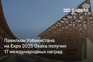 Павильон Узбекистана на Expo 2025 Osaka получил 17 международных наград