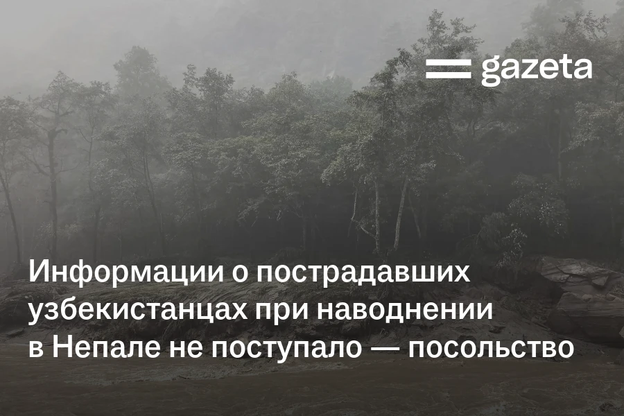Информации о пострадавших узбекистанцах при наводнении в Непале не поступало — посольство