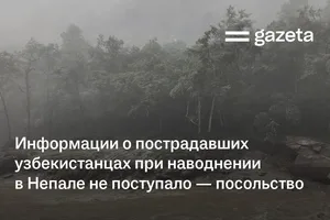 Информации о пострадавших узбекистанцах при наводнении в Непале не поступало — посольство