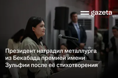 Президент наградил металлурга из Бекабада премией имени Зульфии после её стихотворения