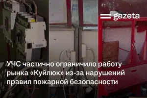 УЧС частично ограничило работу рынка «Куйлюк» из-за нарушений правил пожарной безопасности