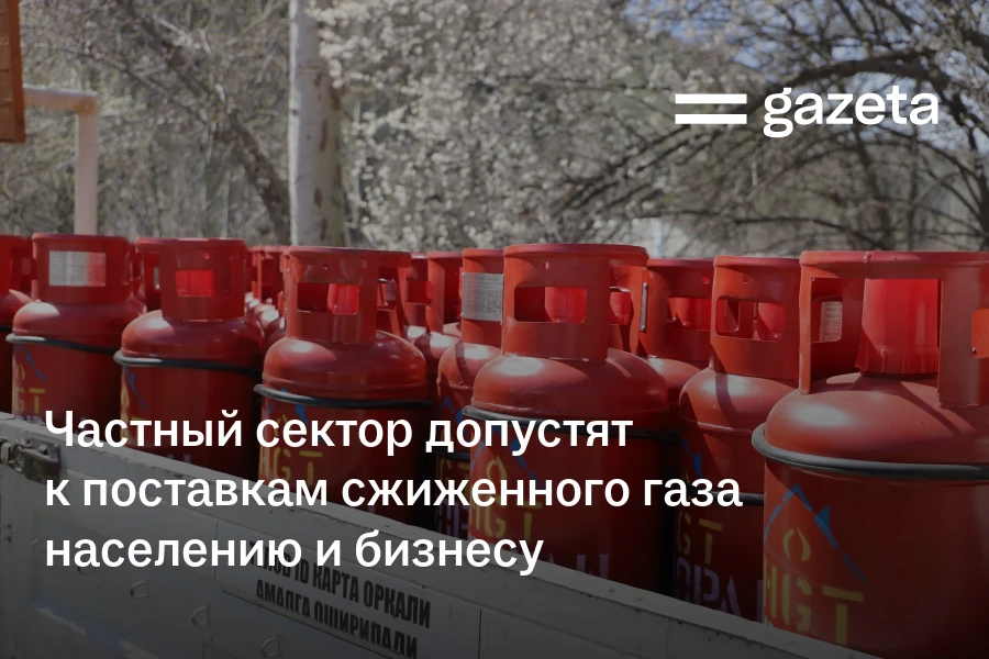 Частный сектор допустят к поставкам сжиженного газа населению и бизнесу