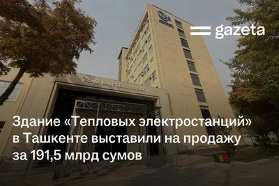 Здание «Тепловых электростанций» в Ташкенте выставили на продажу за 191,5 млрд сумов