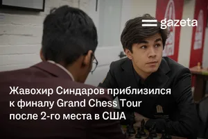 Жавохир Синдаров приблизился к финалу Grand Chess Tour после второго места в Сент-Луисе