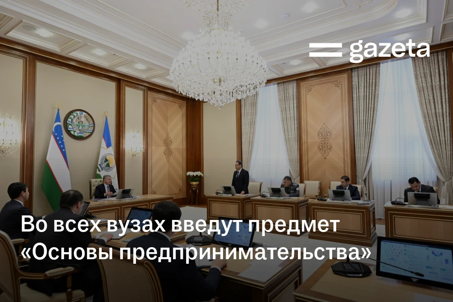 Во всех вузах Узбекистана введут предмет «Основы предпринимательства»