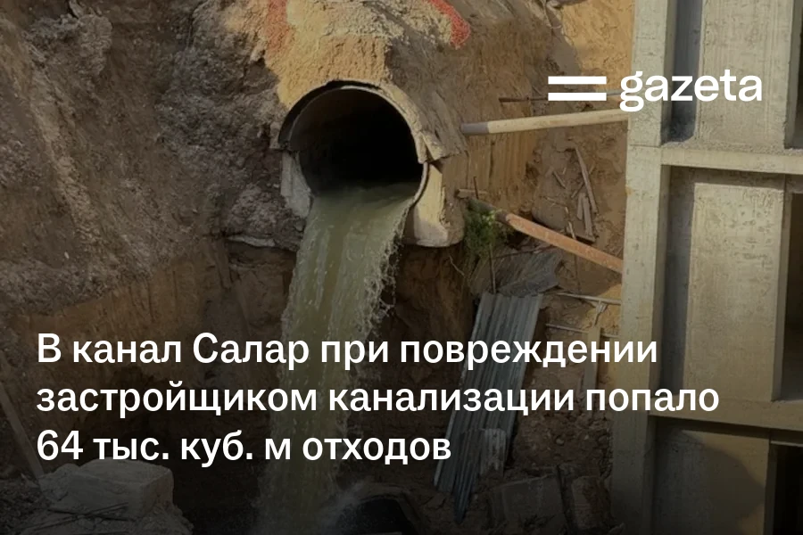 В канал Салар при повреждении застройщиком канализации попало 64 тыс. куб. м отходов