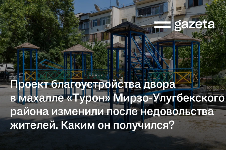 Проект благоустройства двора в махалле «Турон» Мирзо-Улугбекского района изменили после недовольства жителей. Каким он получился?