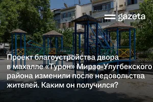 Проект благоустройства двора в махалле «Турон» Мирзо-Улугбекского района изменили после недовольства жителей. Каким он получился?