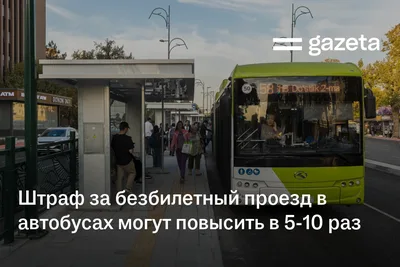 Штраф за безбилетный проезд в автобусах могут повысить в 5−10 раз