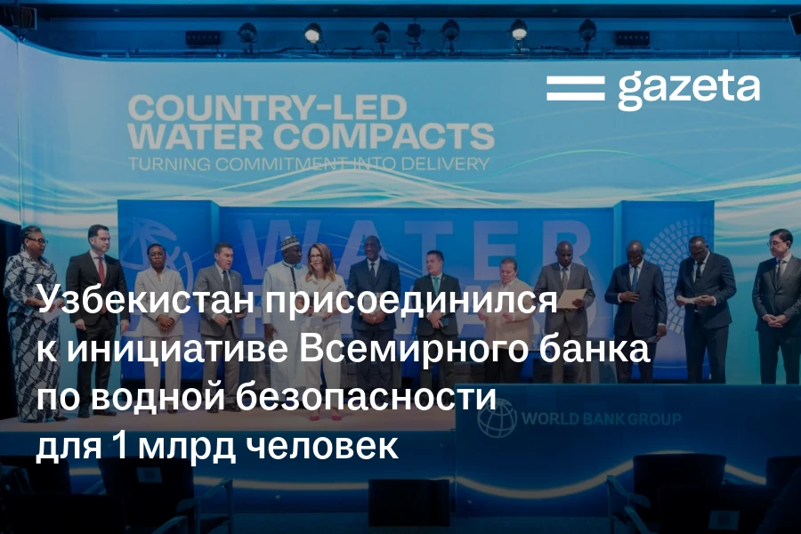 Узбекистан присоединился к инициативе Всемирного банка по водной безопасности для 1 млрд человек