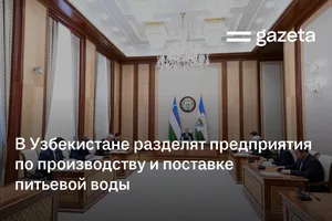 В Узбекистане разделят предприятия по производству и поставке питьевой воды