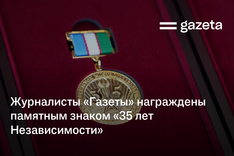 Журналисты «Газеты» награждены памятным знаком «35 лет Независимости»