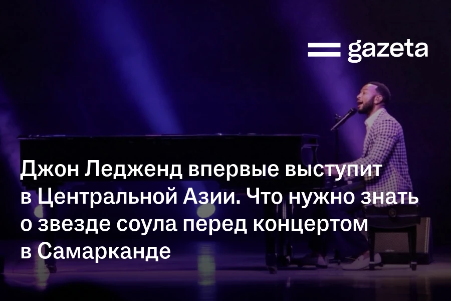 Джон Ледженд впервые выступит в Центральной Азии. Что нужно знать о звезде соула перед концертом в Самарканде