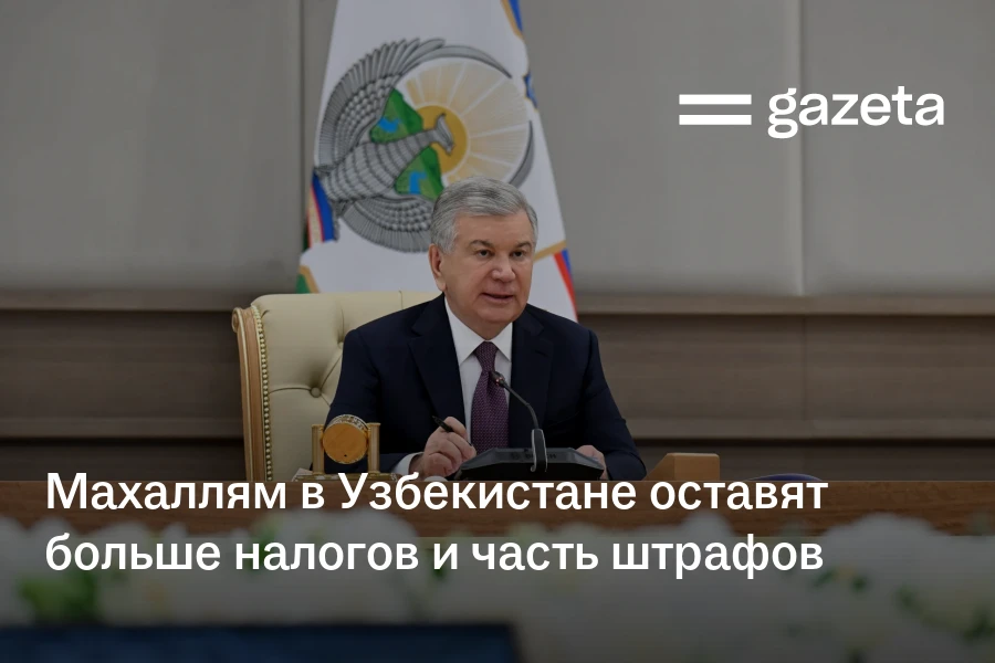 Махаллям в Узбекистане оставят больше налогов и часть штрафов
