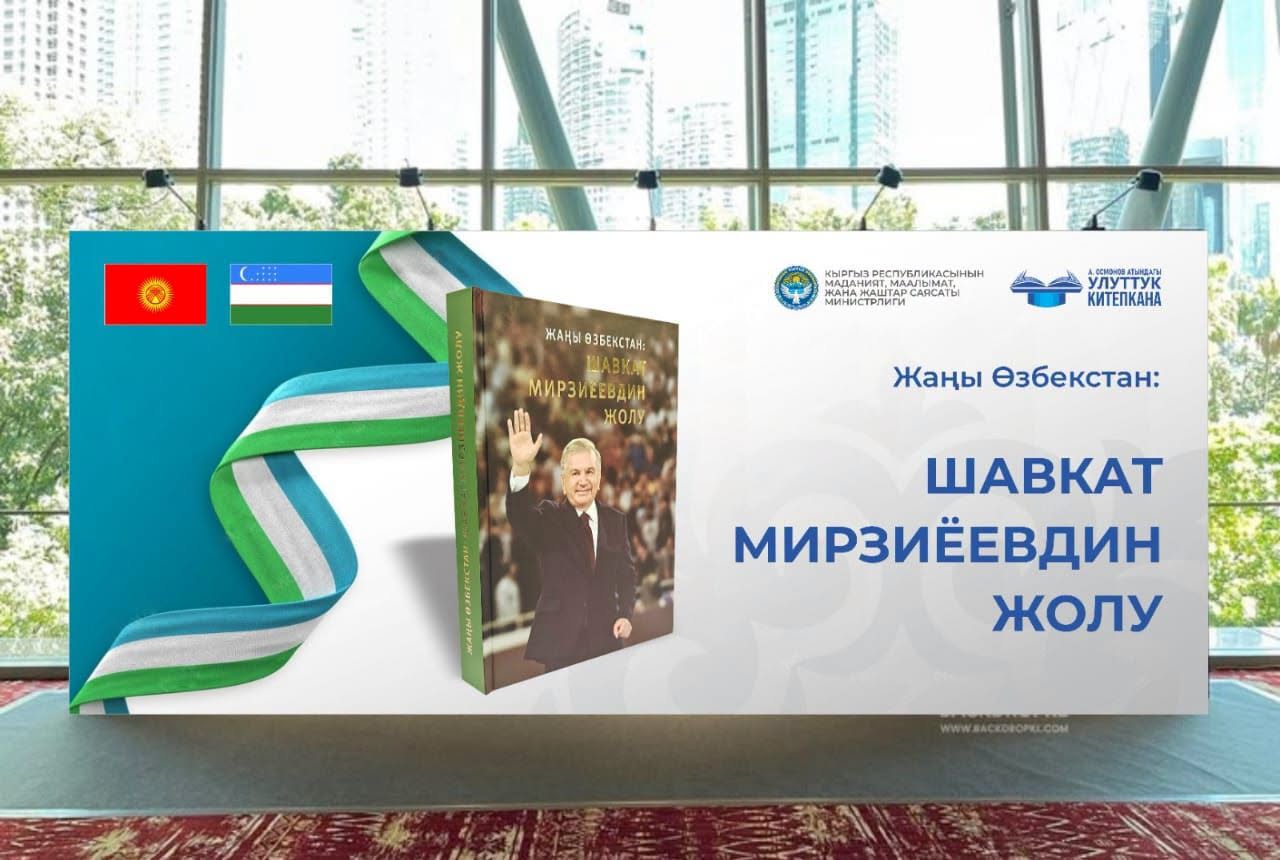 В Бишкеке презентуют книгу «Новый Узбекистан: Путь Шавката Мирзиеева»