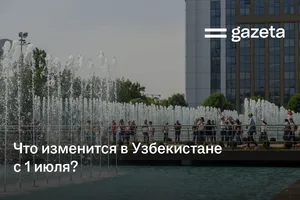 Что изменится с 1 июля в Узбекистане?
